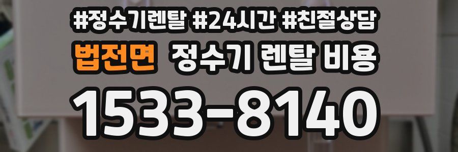 법전면 정수기 렌탈 비용