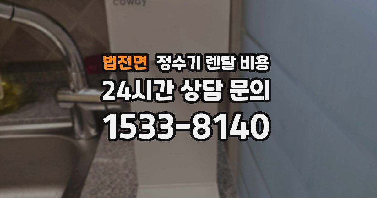 법전면 정수기 렌탈 비용