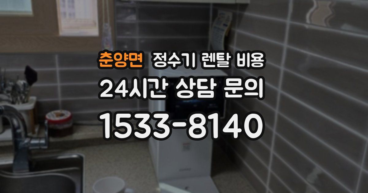 춘양면 정수기 렌탈 비용