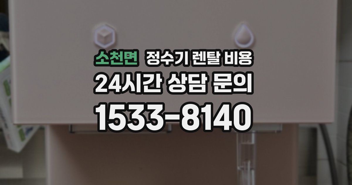 소천면 정수기 렌탈 비용
