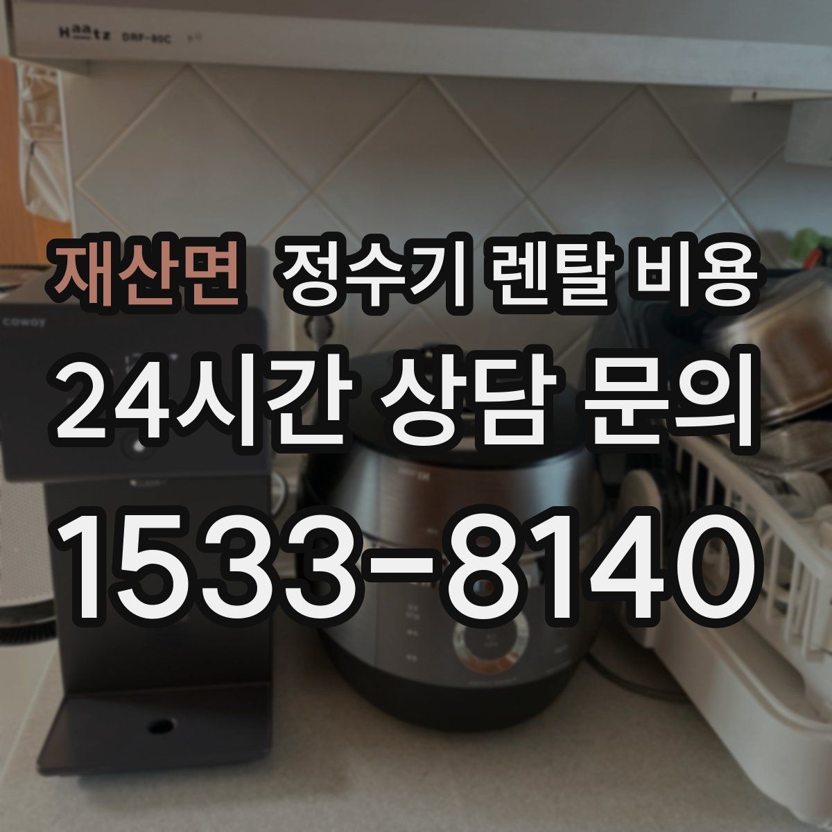 재산면 정수기 렌탈 비용