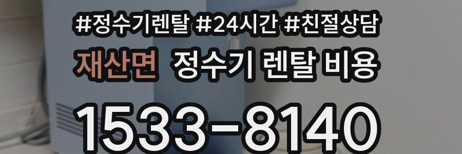 재산면 정수기 렌탈 비용