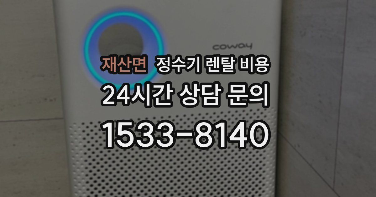 재산면 정수기 렌탈 비용