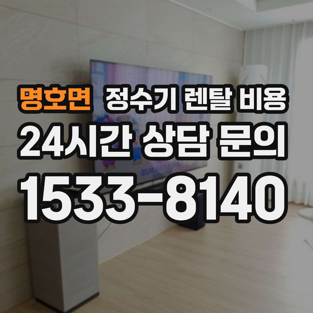 명호면 정수기 렌탈 비용