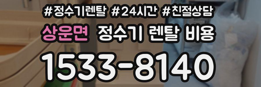 상운면 정수기 렌탈 비용