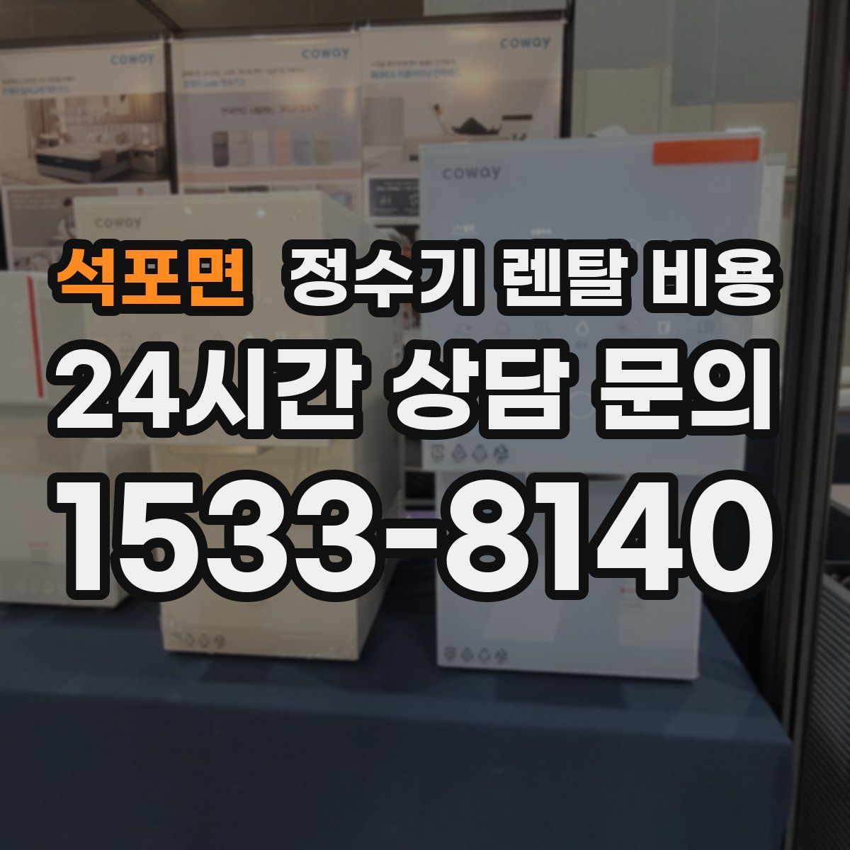 석포면 정수기 렌탈 비용