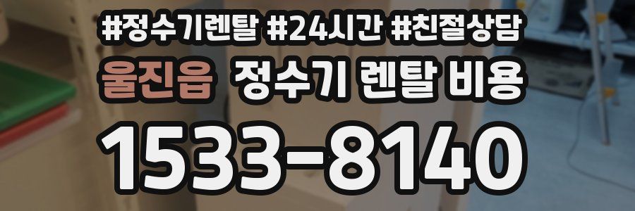 울진읍 정수기 렌탈 비용