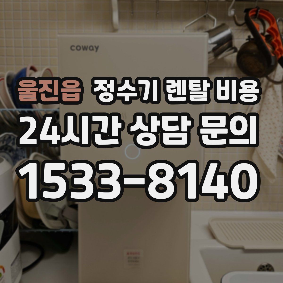 울진읍 정수기 렌탈 비용