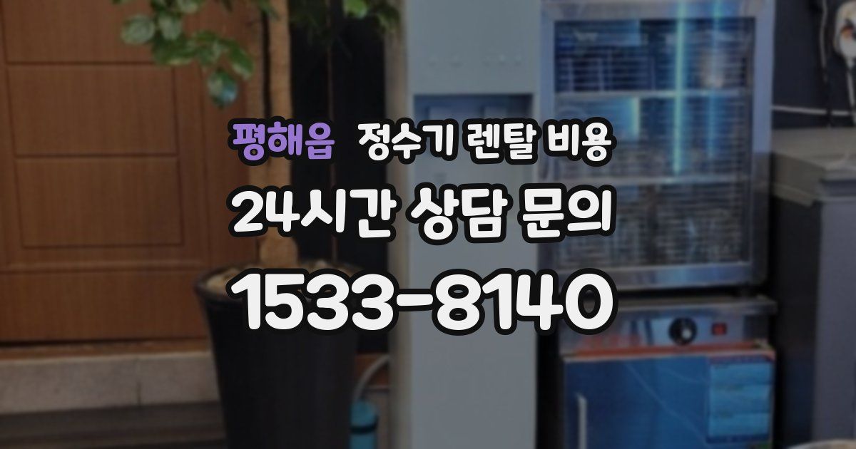 평해읍 정수기 렌탈 비용