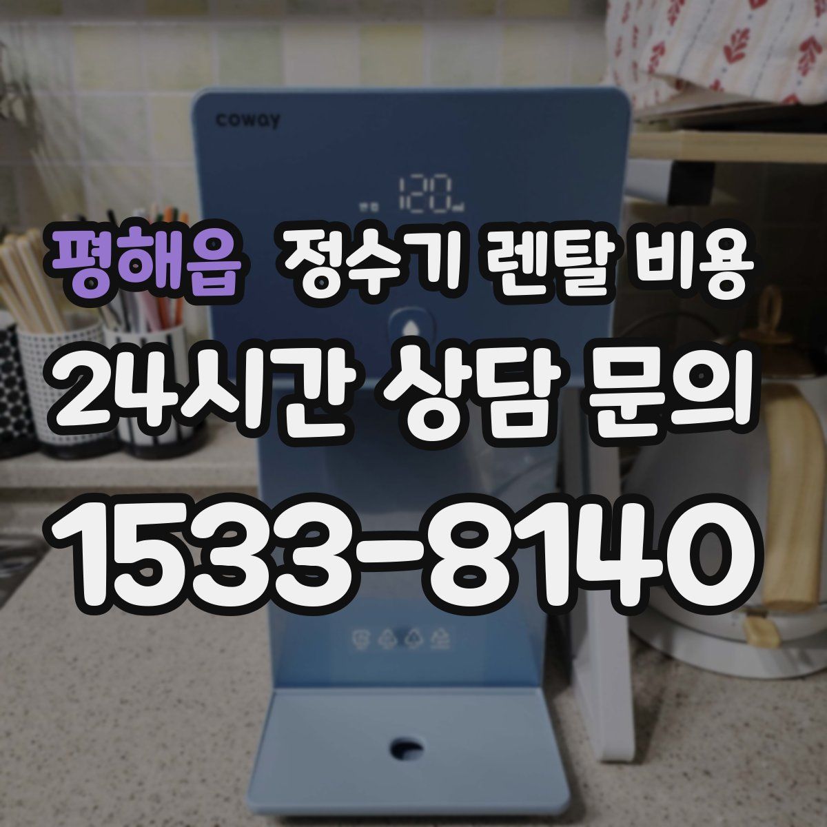 평해읍 정수기 렌탈 비용