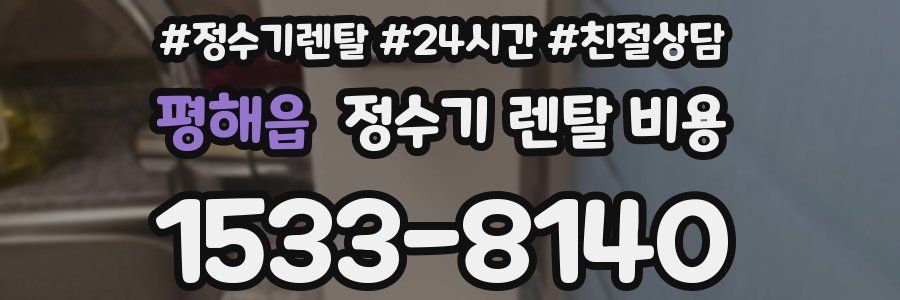 평해읍 정수기 렌탈 비용