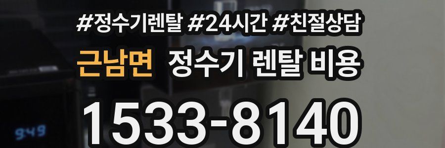 근남면 정수기 렌탈 비용