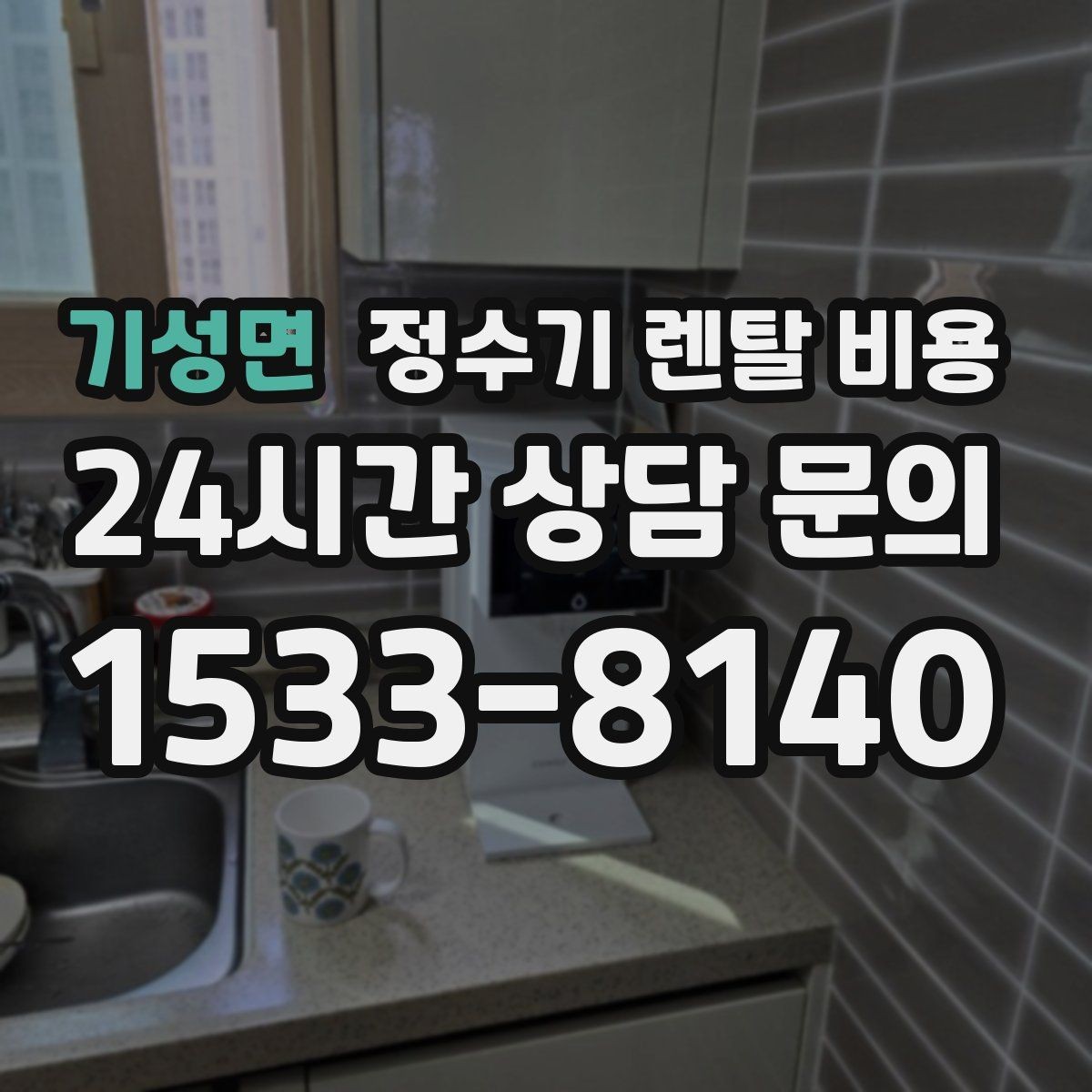 기성면 정수기 렌탈 비용 월말 설치와 월초 설치 차이 정리
