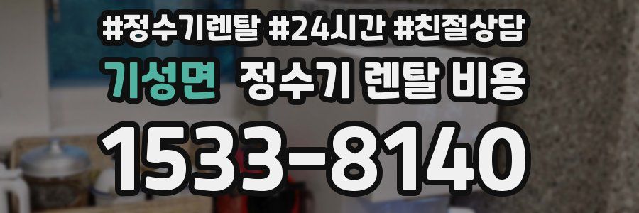 기성면 정수기 렌탈 비용