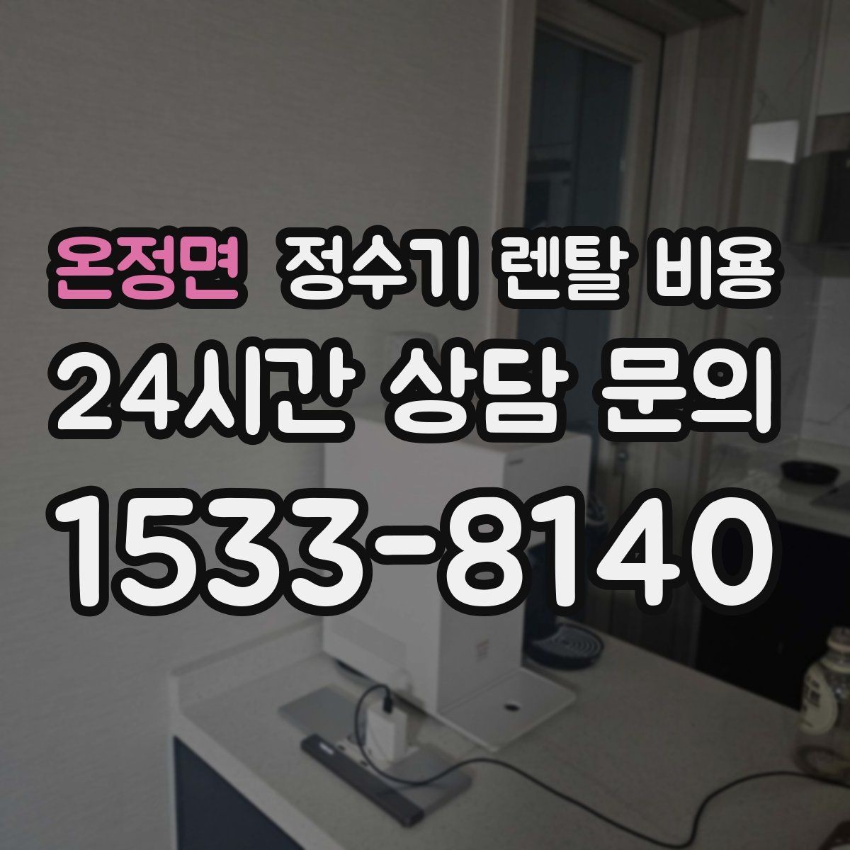 온정면 정수기 렌탈 비용 위생과 편의성을 함께 잡는 방법