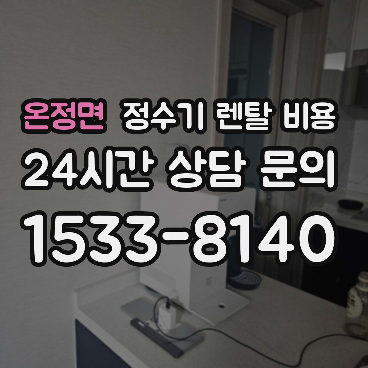 온정면 정수기 렌탈 비용