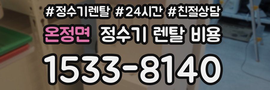 온정면 정수기 렌탈 비용