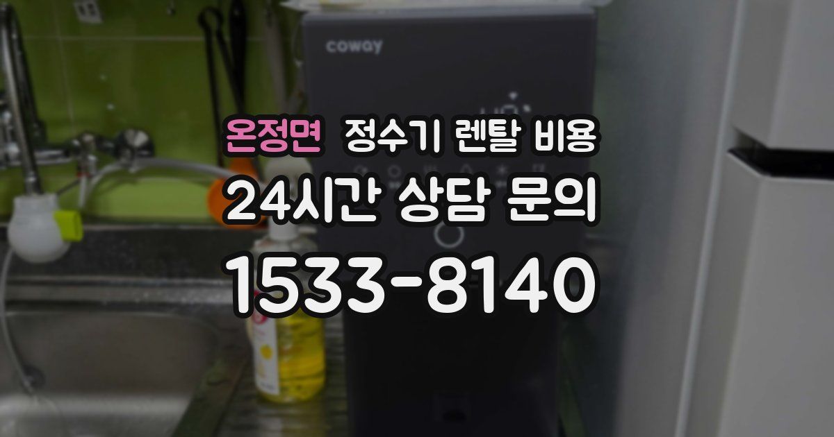 온정면 정수기 렌탈 비용
