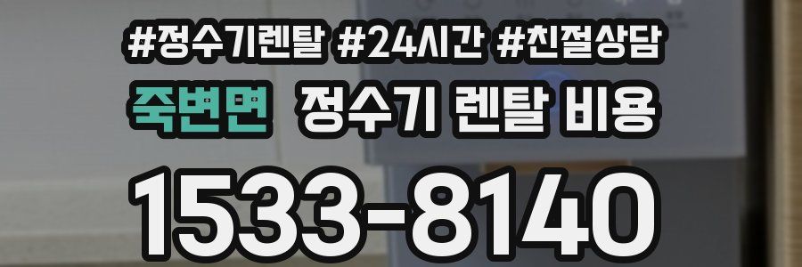 죽변면 정수기 렌탈 비용