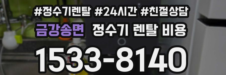 금강송면 정수기 렌탈 비용