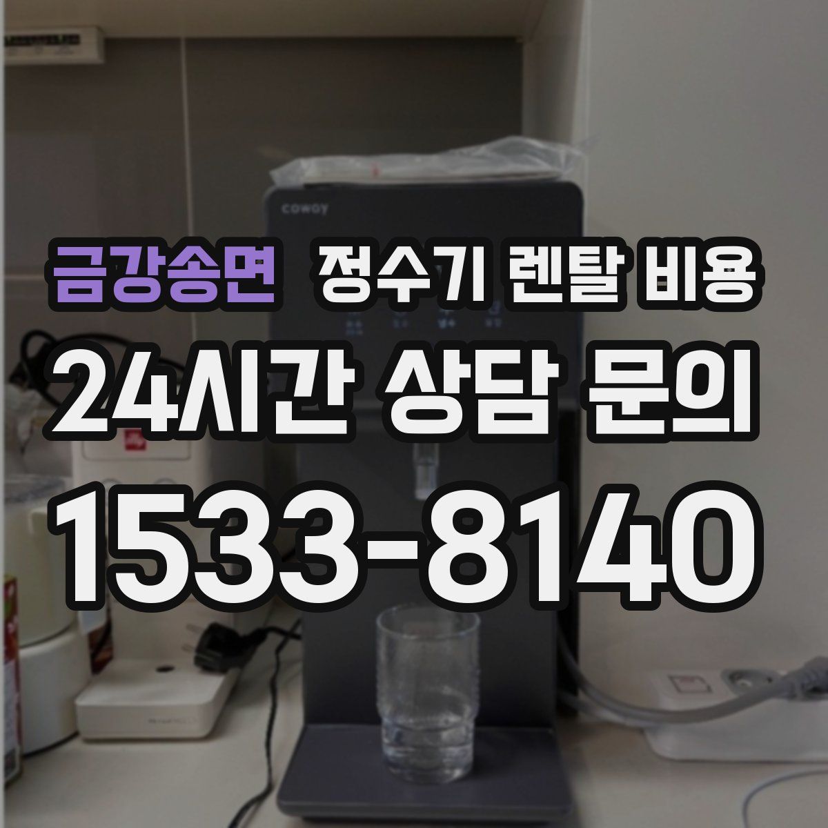 금강송면 정수기 렌탈 비용