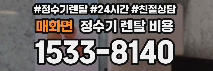 매화면 정수기 렌탈 비용