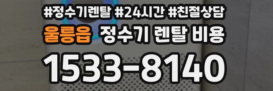 울릉읍 정수기 렌탈 비용