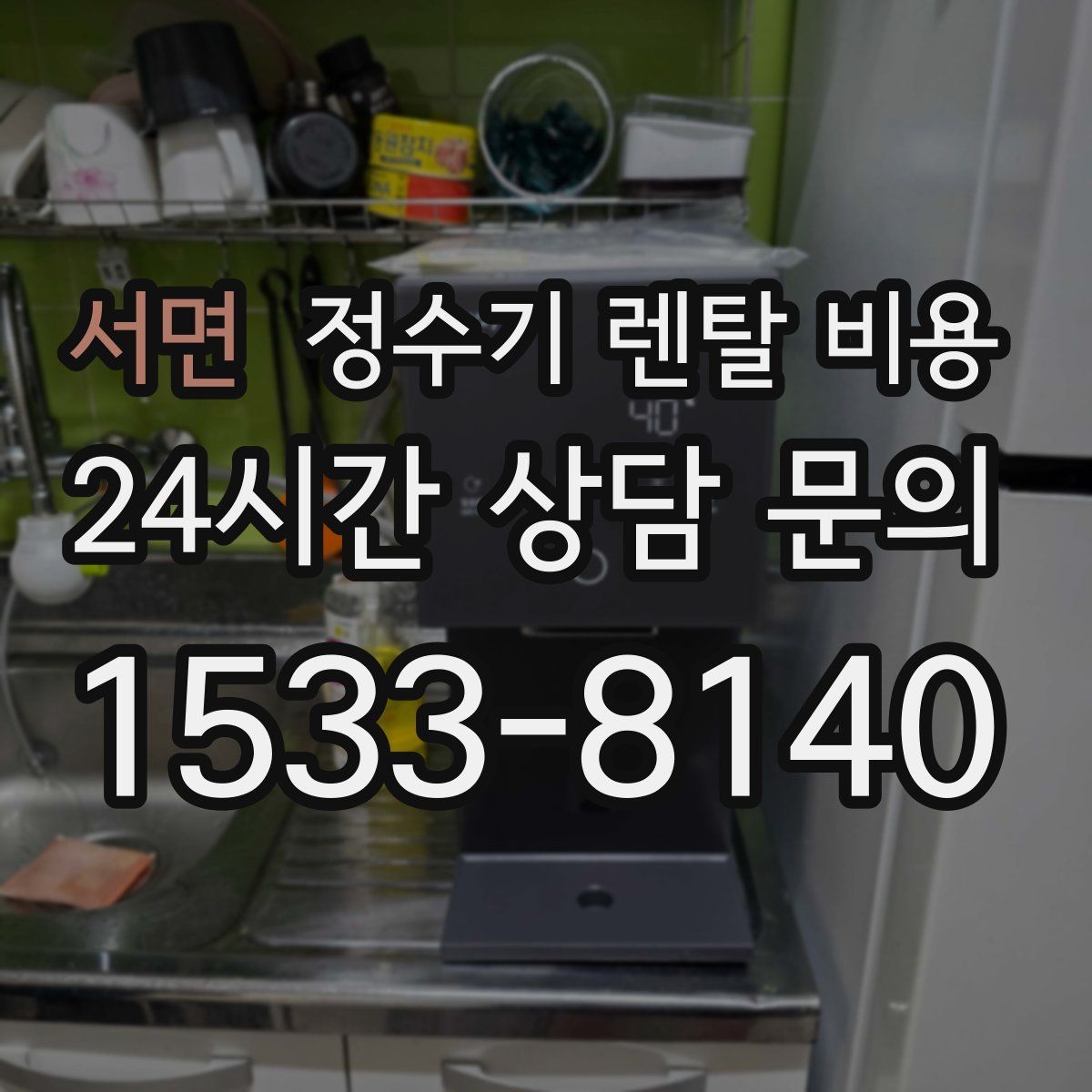 서면 정수기 렌탈 비용