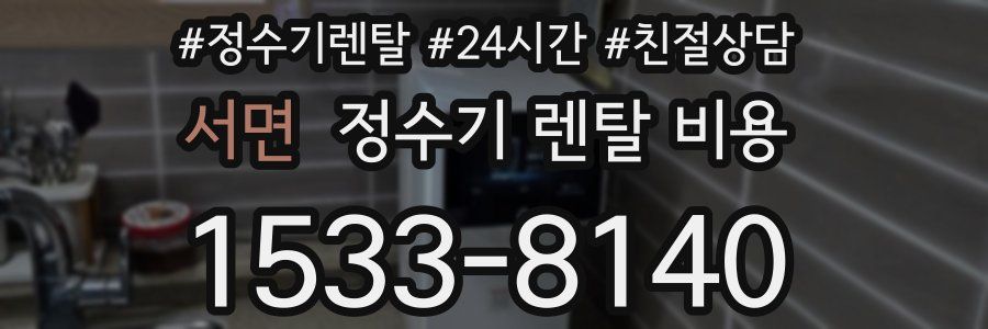 서면 정수기 렌탈 비용