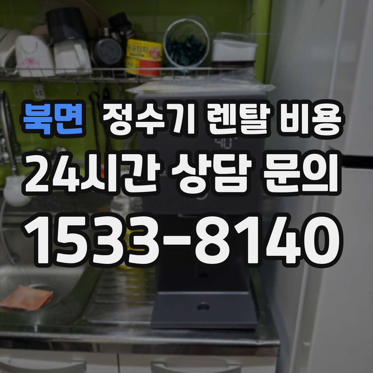 북면 정수기 렌탈 비용