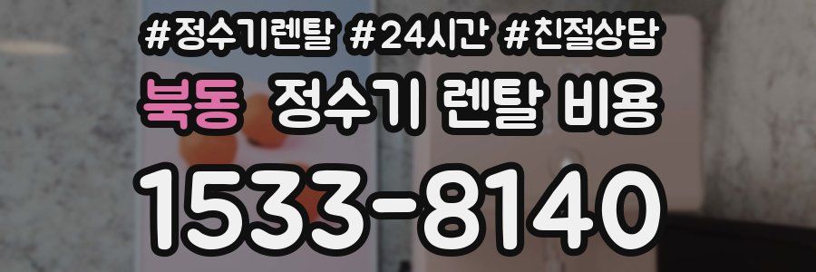 북동 정수기 렌탈 비용