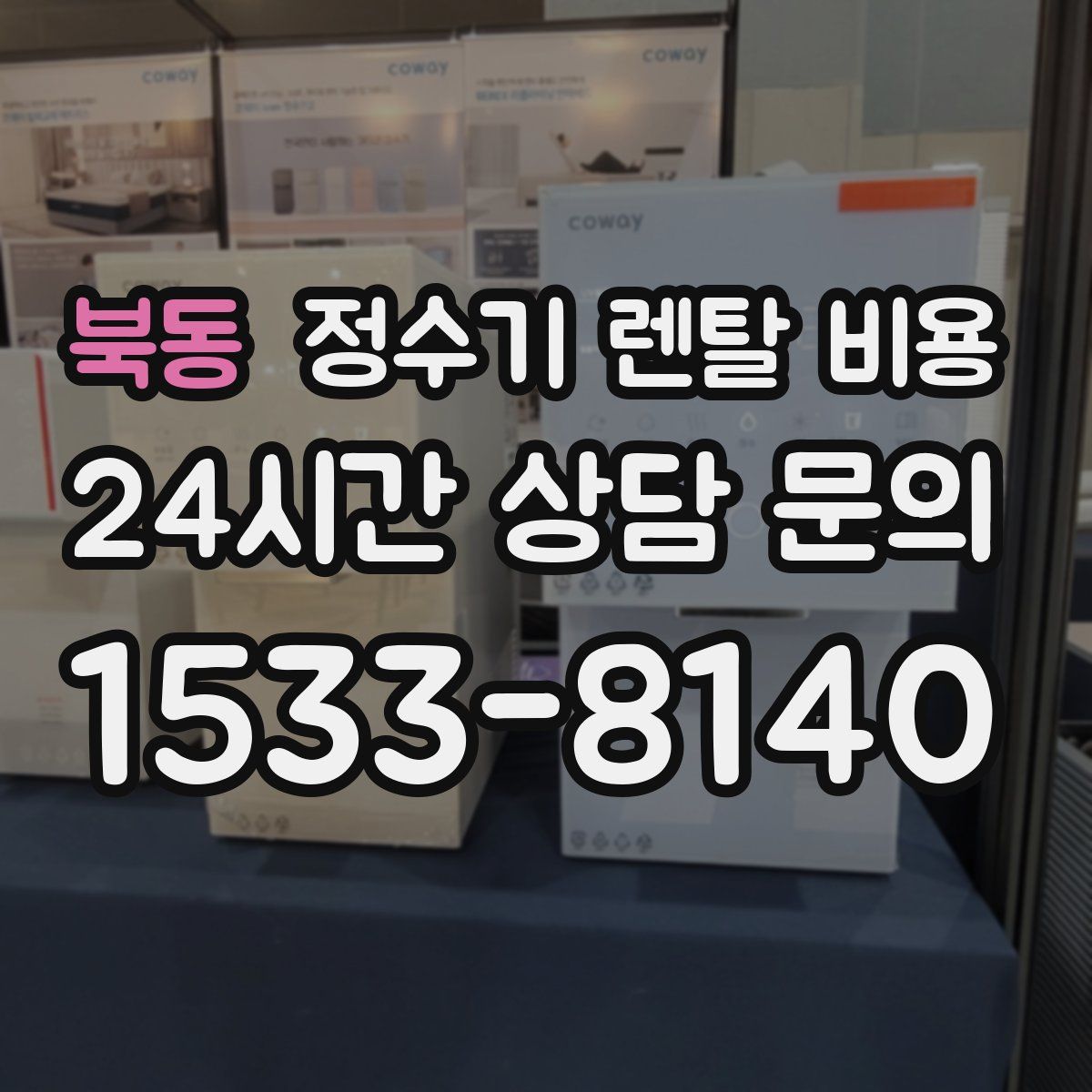 북동 정수기 렌탈 비용