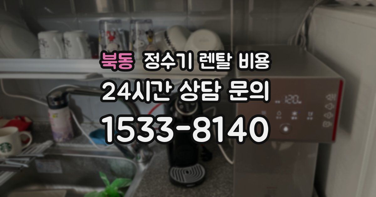 북동 정수기 렌탈 비용