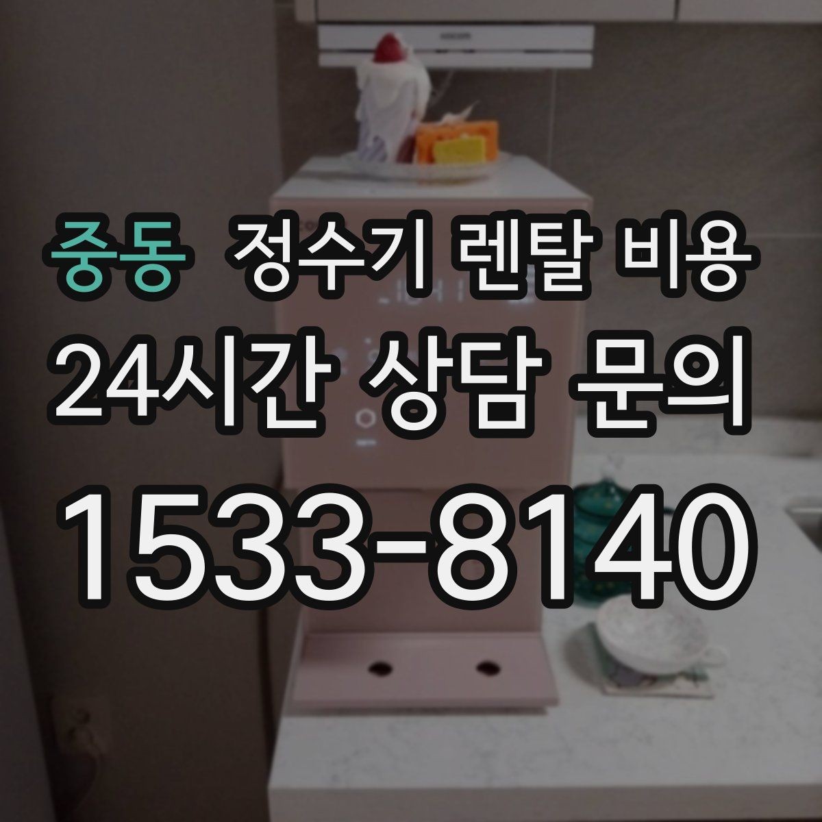 중동 정수기 렌탈 비용 합리적인 소비를 위한 기준 정리