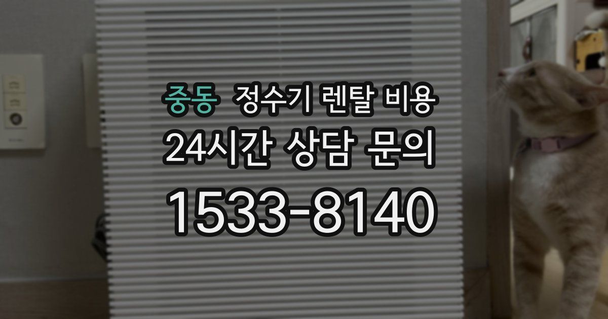 중동 정수기 렌탈 비용