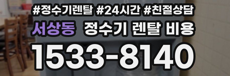 서상동 정수기 렌탈 비용