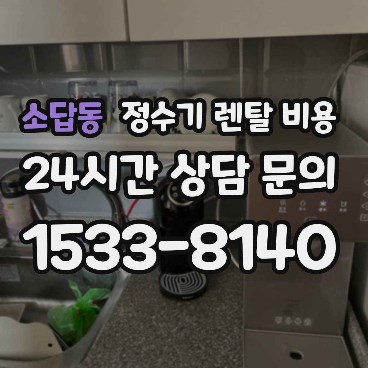 소답동 정수기 렌탈 비용 온라인 신청이 더 유리한 경우