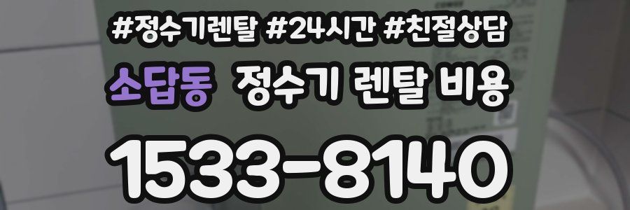 소답동 정수기 렌탈 비용