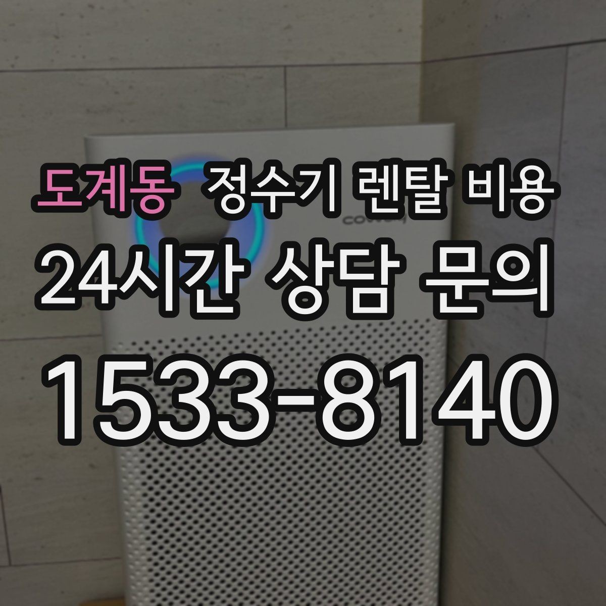 도계동 정수기 렌탈 비용 빌트인형이 필요한 경우는 언제일까