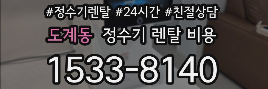 도계동 정수기 렌탈 비용