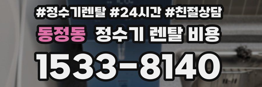 동정동 정수기 렌탈 비용