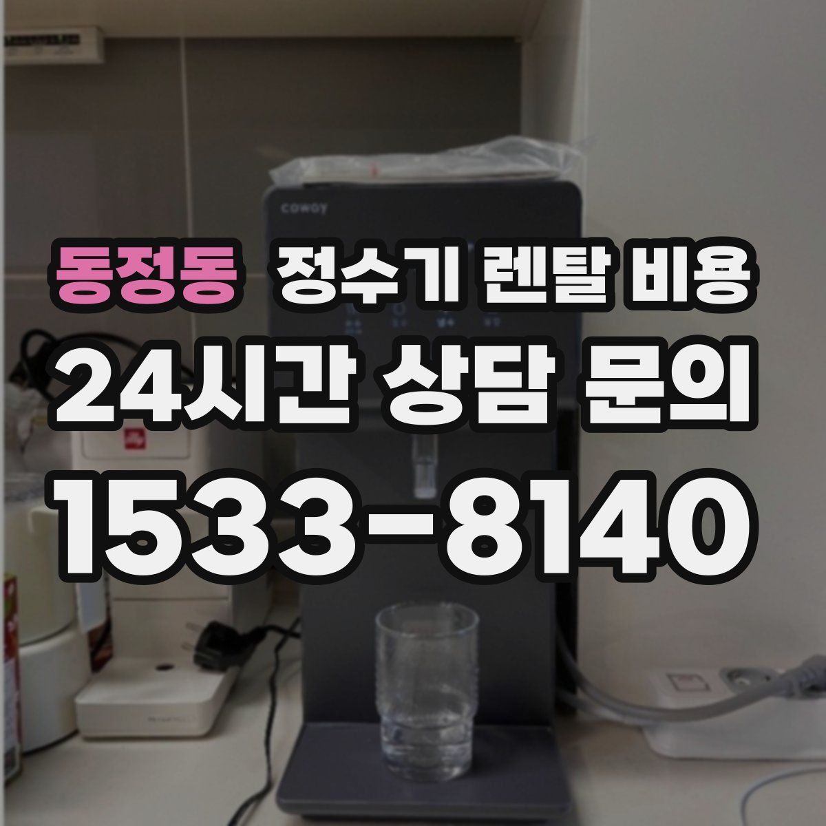 동정동 정수기 렌탈 비용