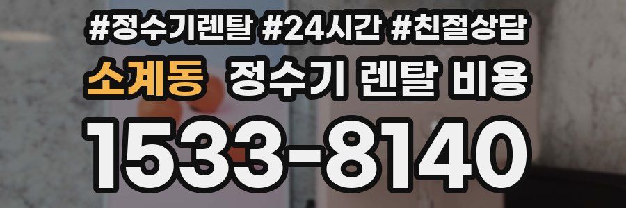 소계동 정수기 렌탈 비용