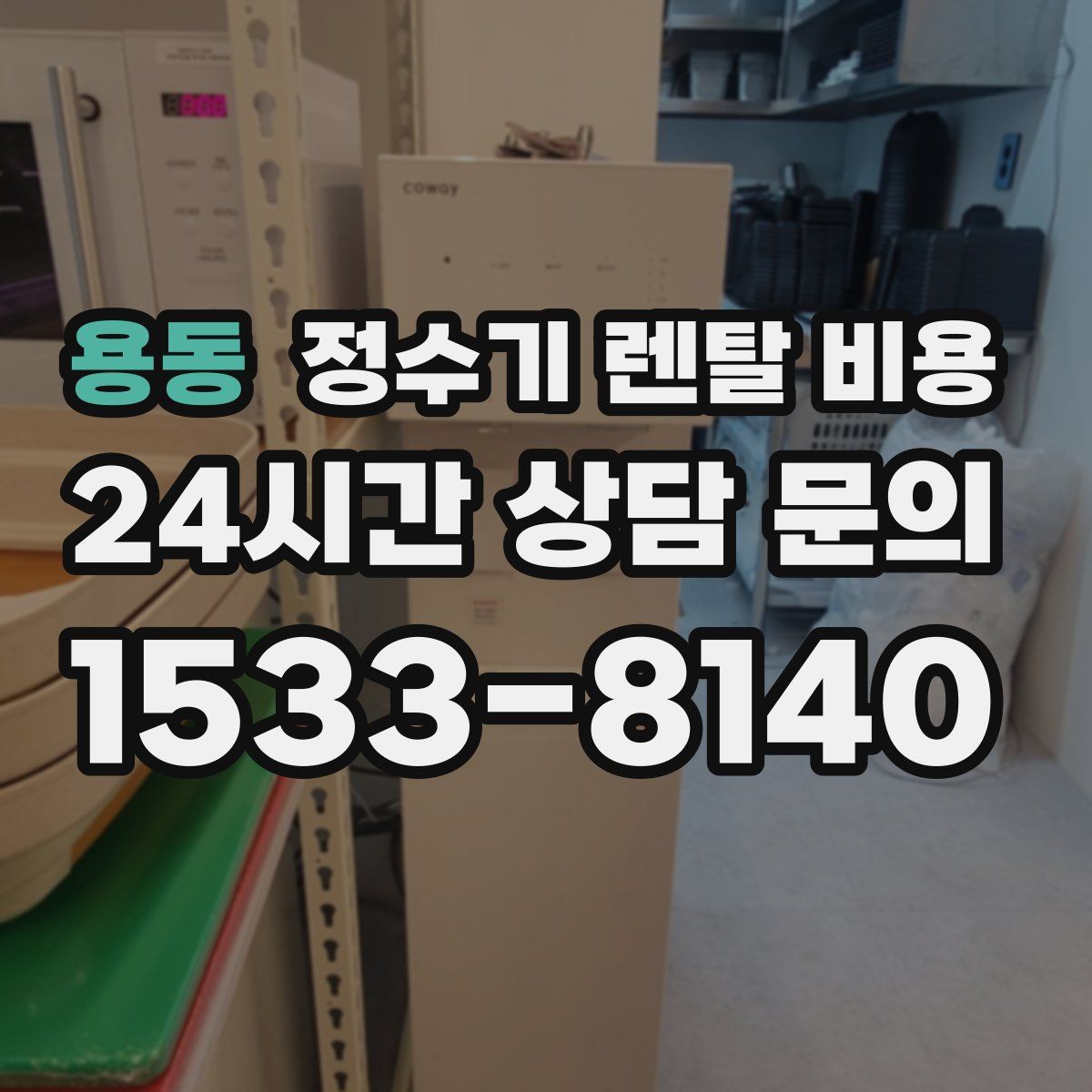 용동 정수기 렌탈 비용