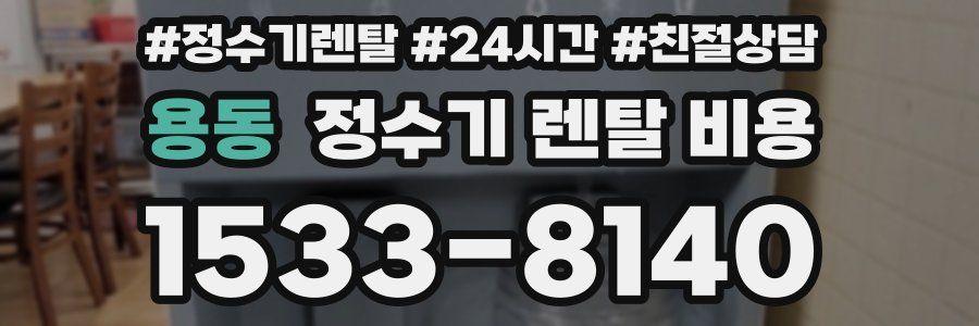 용동 정수기 렌탈 비용