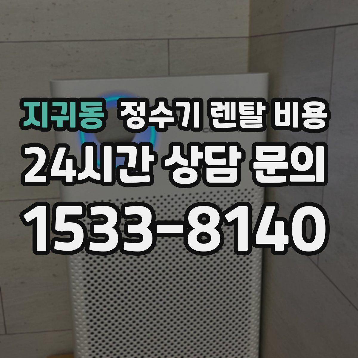 지귀동 정수기 렌탈 비용 직수형이 만족도가 높은 이유는 무엇일까