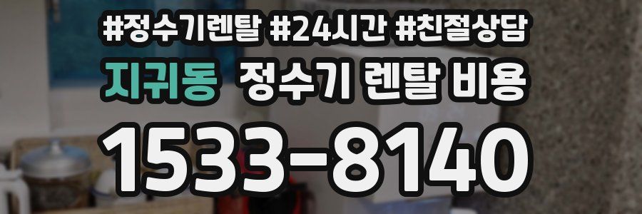지귀동 정수기 렌탈 비용