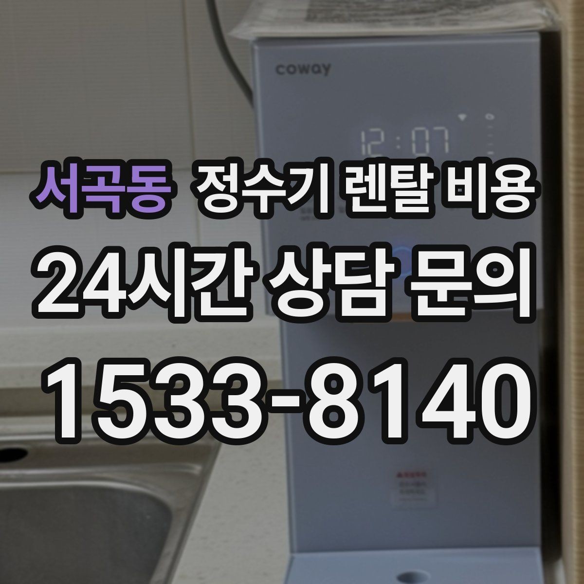 서곡동 정수기 렌탈 비용 물 소비 패턴으로 고르는 방법