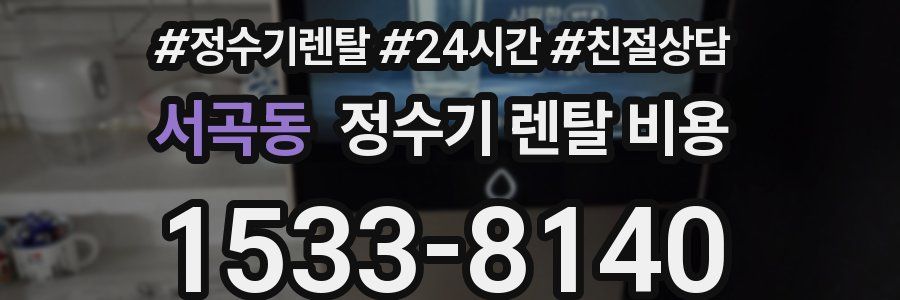 서곡동 정수기 렌탈 비용