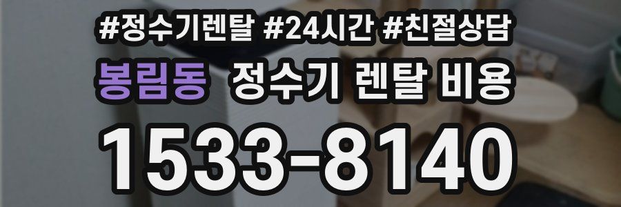 봉림동 정수기 렌탈 비용